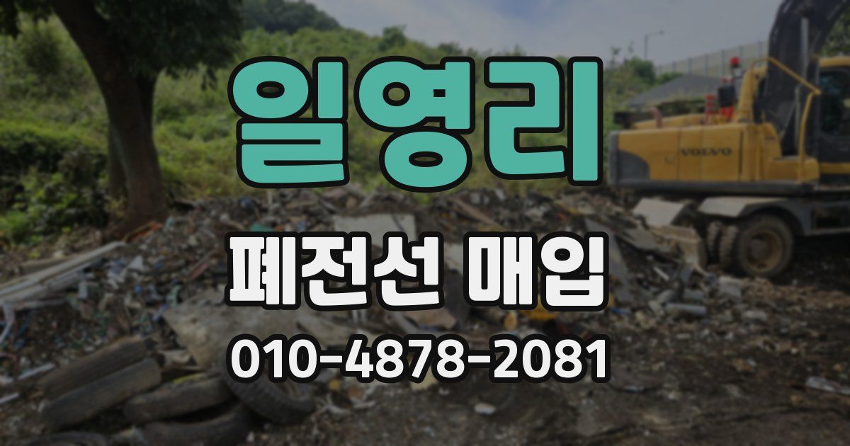 일영리 폐전선 매입