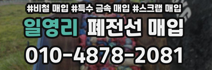 일영리 폐전선 매입