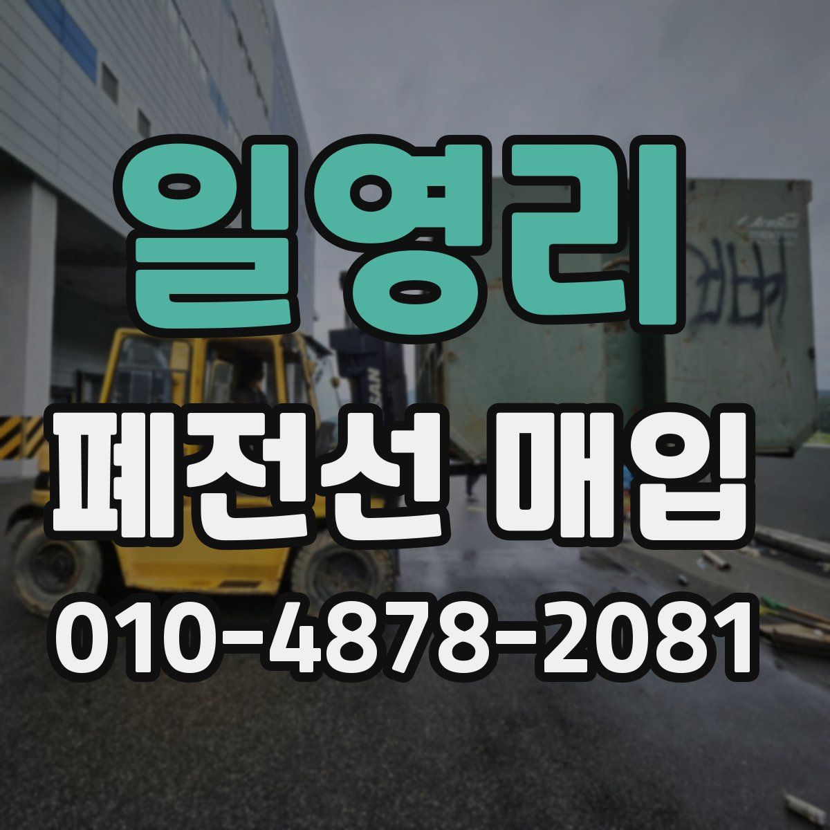 일영리 폐전선 매입