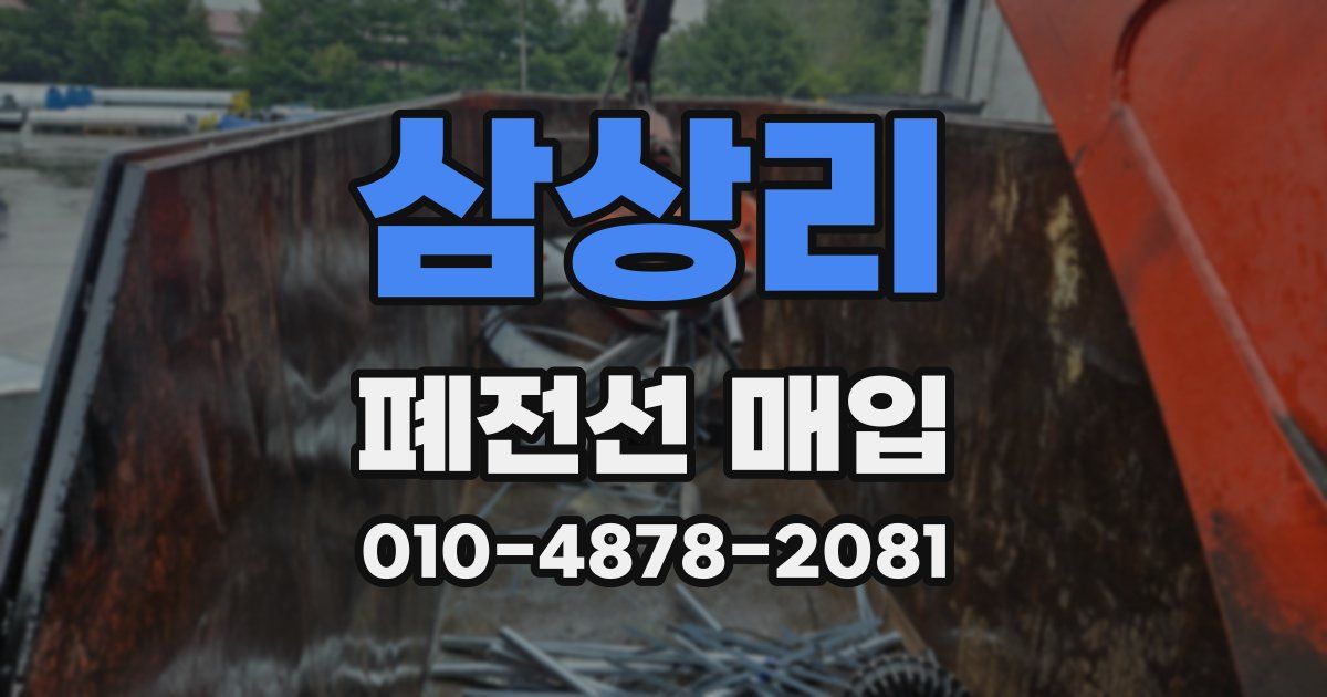 삼상리 폐전선 매입