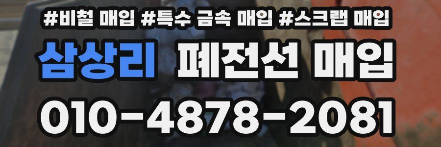 삼상리 폐전선 매입