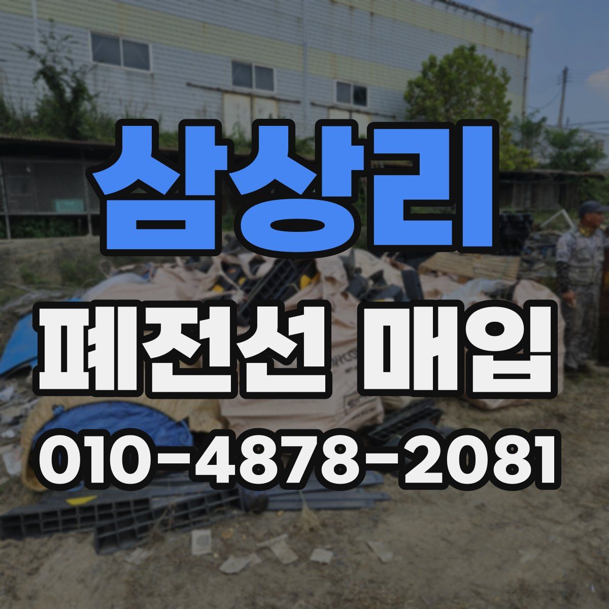 삼상리 폐전선 매입