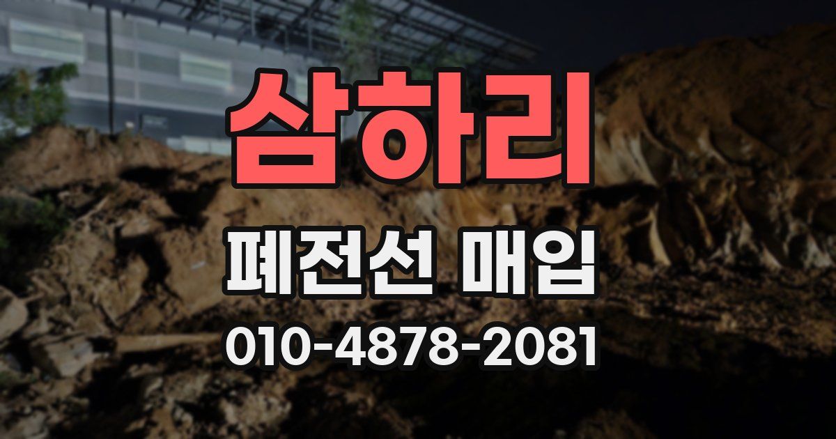 삼하리 폐전선 매입