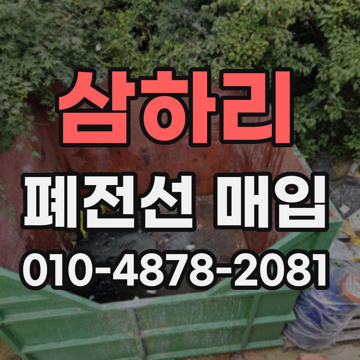 삼하리 폐전선 매입