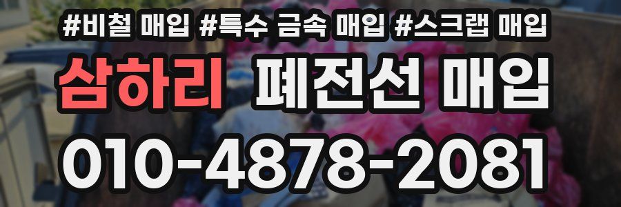 삼하리 폐전선 매입