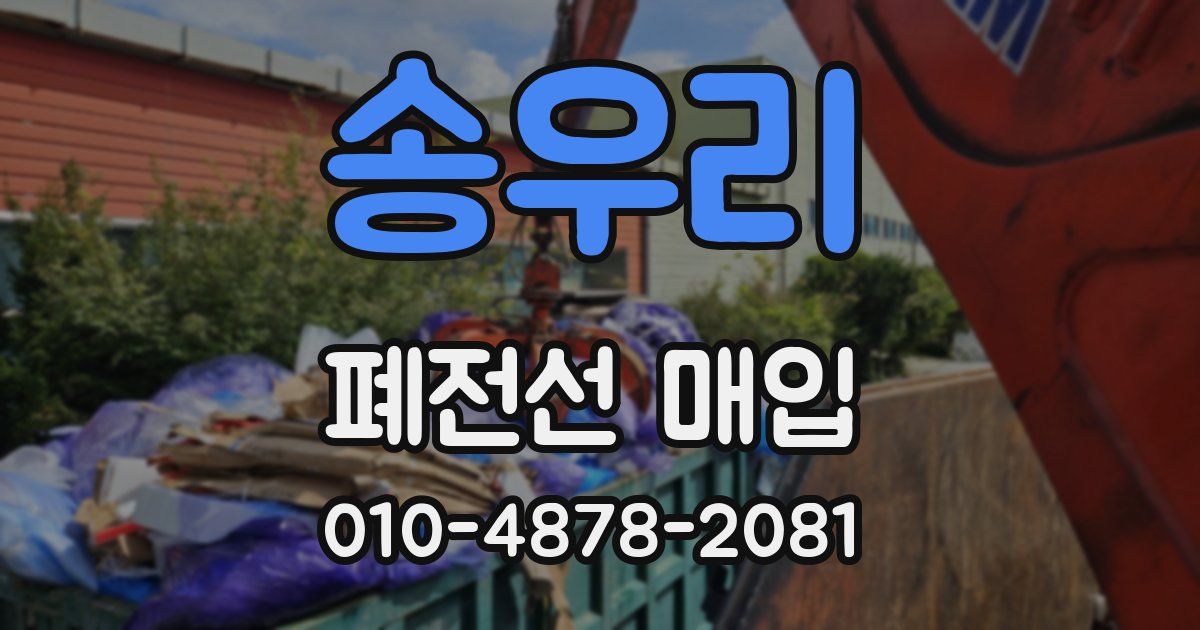 송우리 폐전선 매입