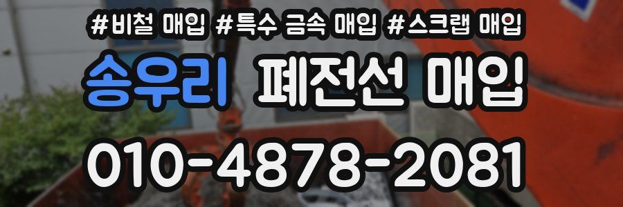 송우리 폐전선 매입