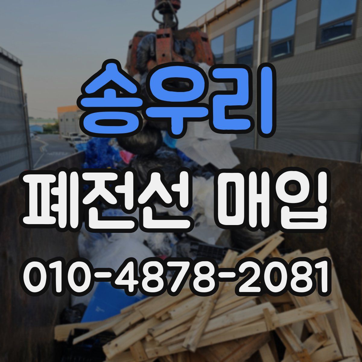 송우리 폐전선 매입