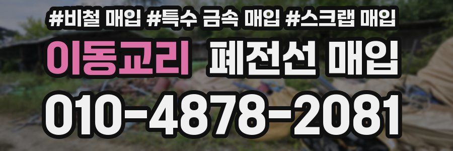 이동교리 폐전선 매입