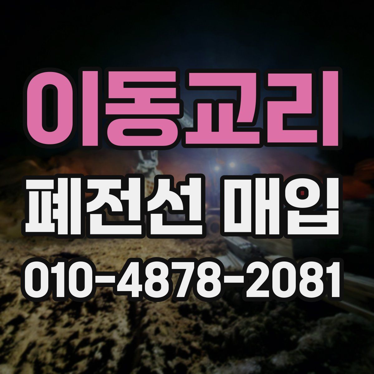 이동교리 폐전선 매입