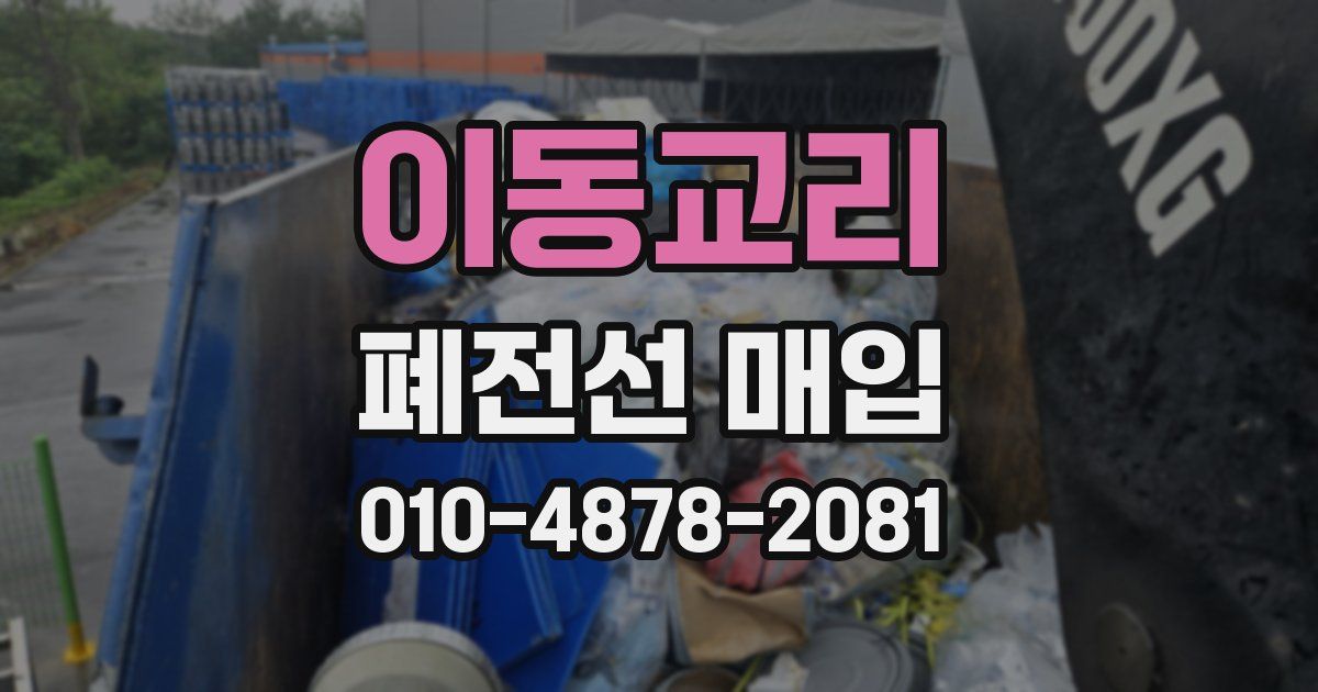 이동교리 폐전선 매입