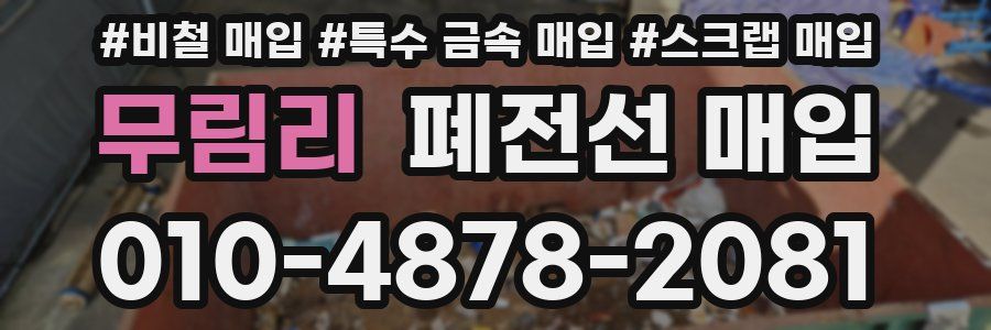 무림리 폐전선 매입