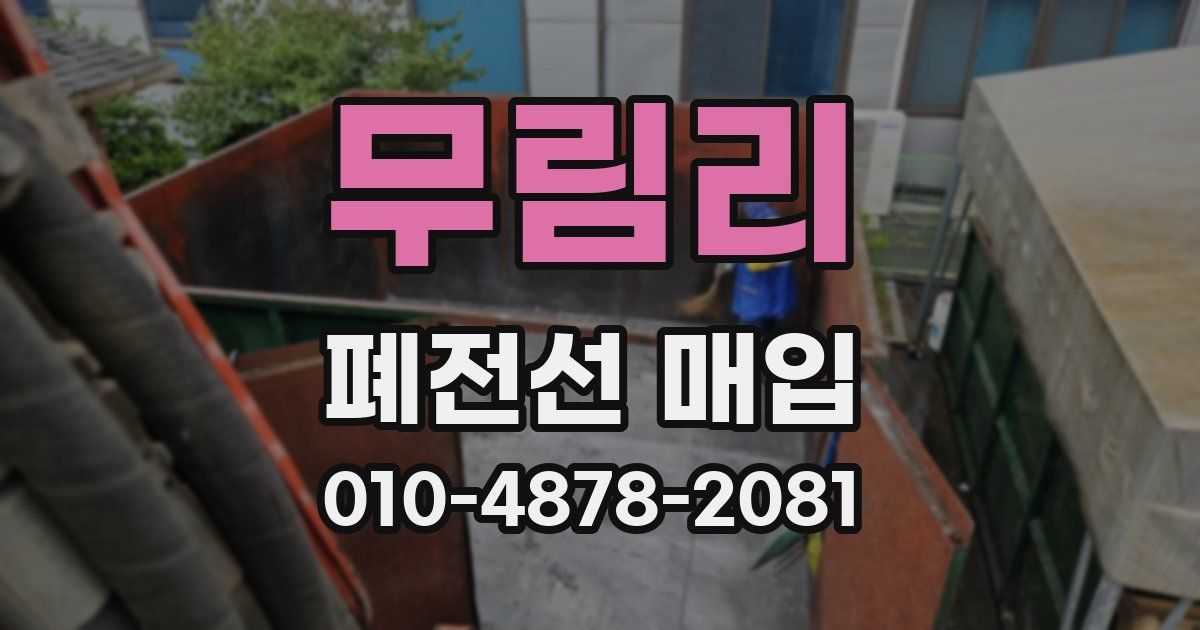 무림리 폐전선 매입