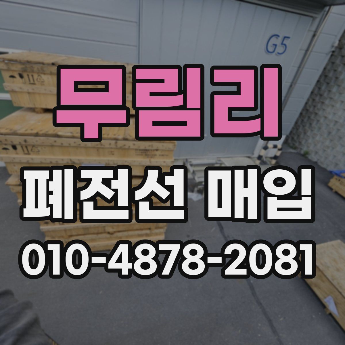 무림리 폐전선 매입