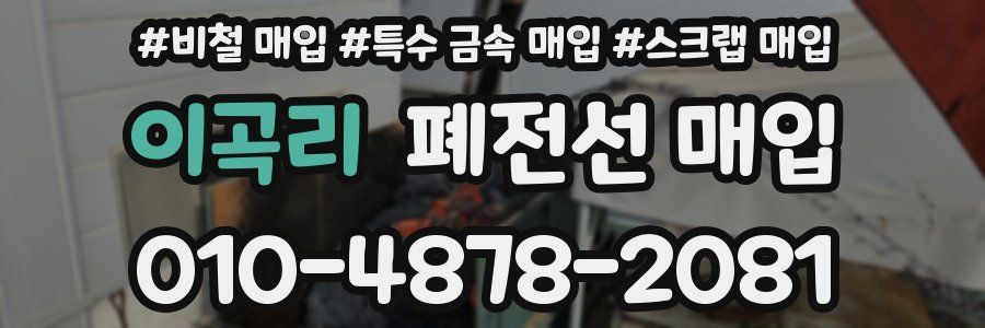 이곡리 폐전선 매입