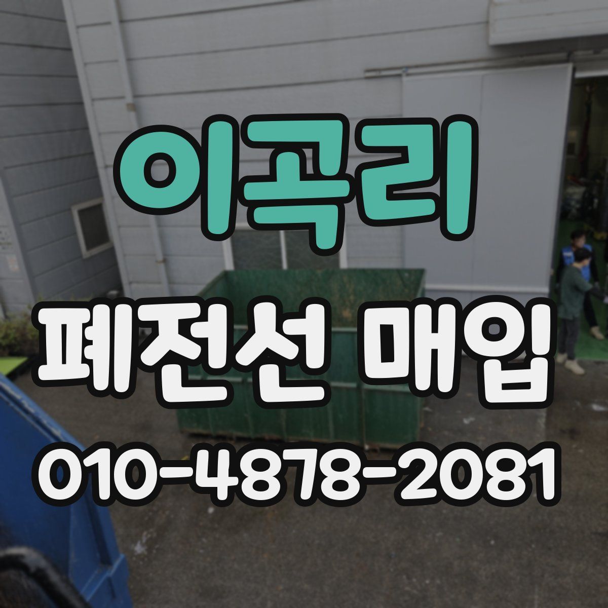 이곡리 폐전선 매입
