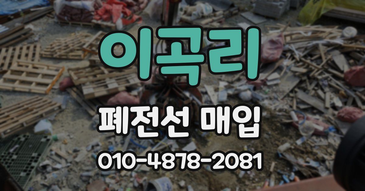 이곡리 폐전선 매입
