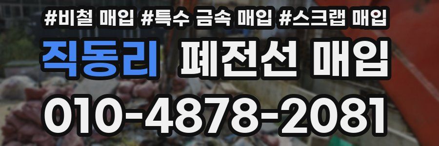 직동리 폐전선 매입