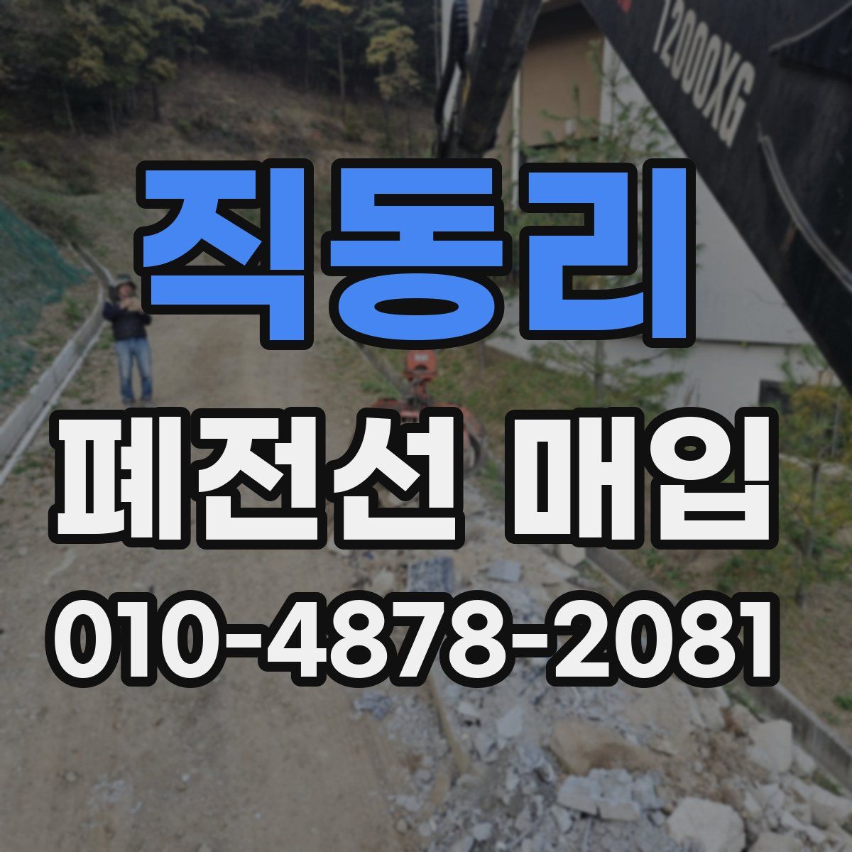 직동리 폐전선 매입
