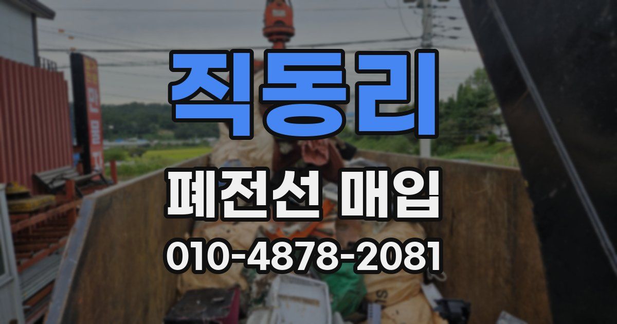 직동리 폐전선 매입