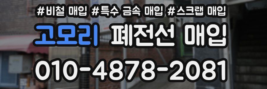 고모리 폐전선 매입