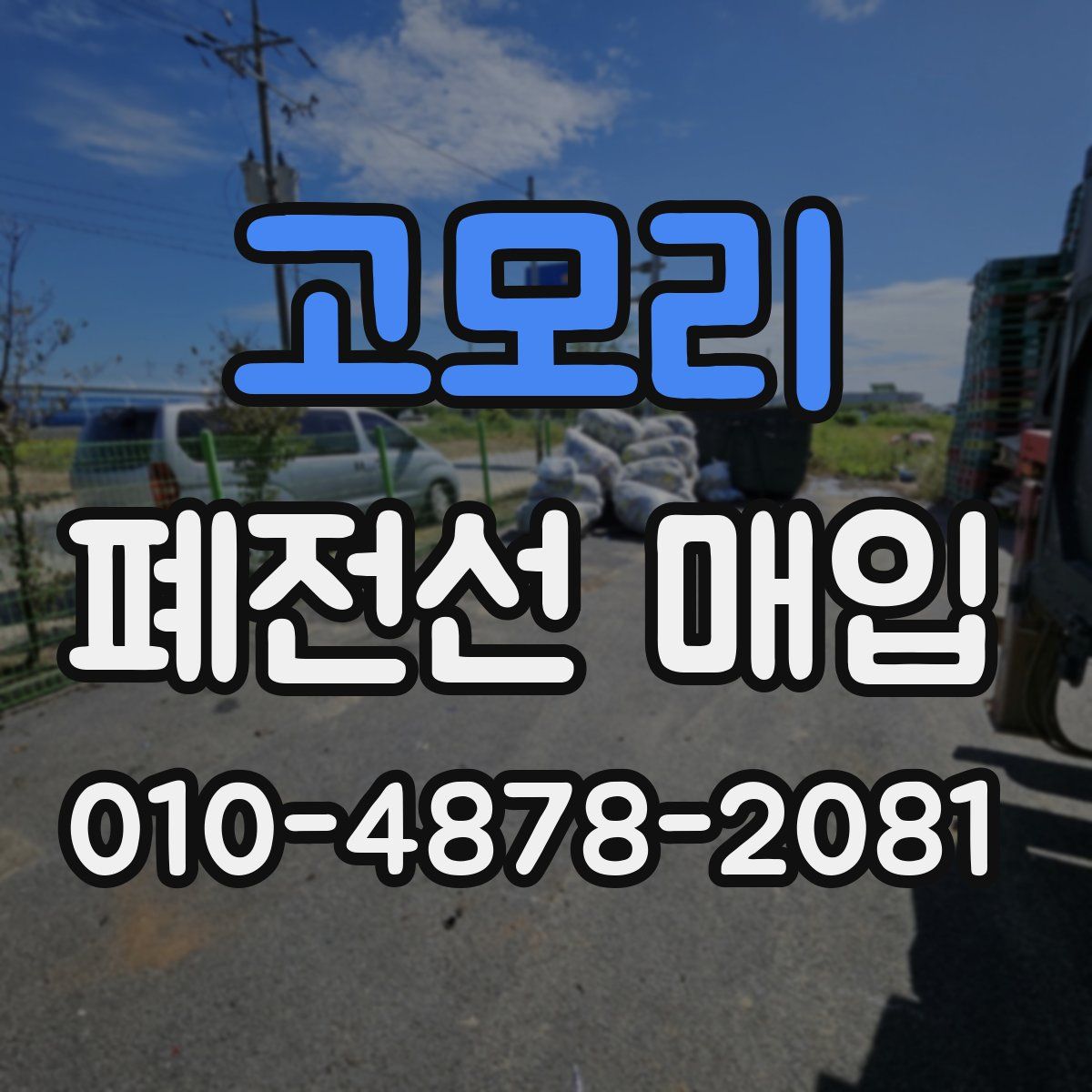 고모리 폐전선 매입