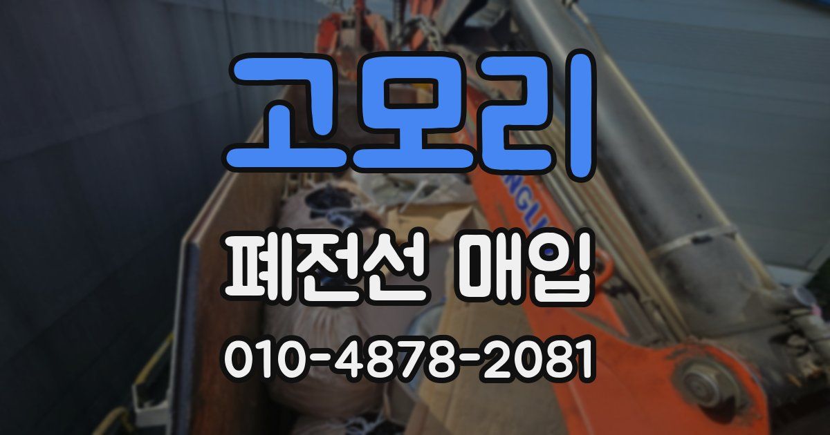 고모리 폐전선 매입