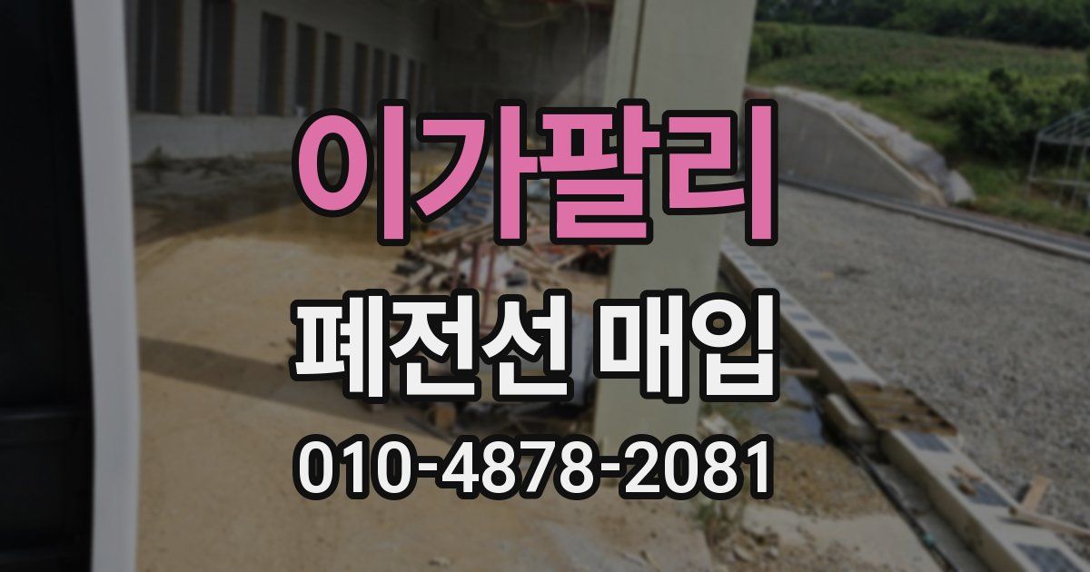 이가팔리 폐전선 매입