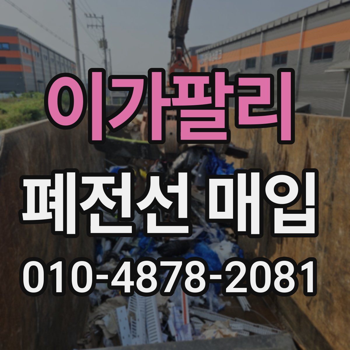 이가팔리 폐전선 매입