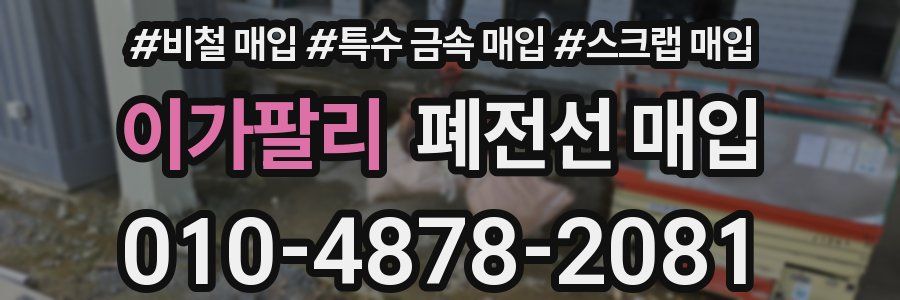 이가팔리 폐전선 매입