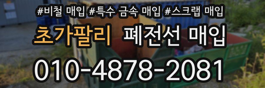 초가팔리 폐전선 매입