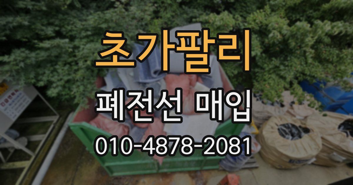초가팔리 폐전선 매입