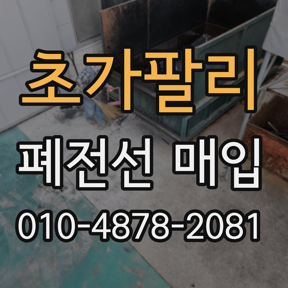 초가팔리 폐전선 매입