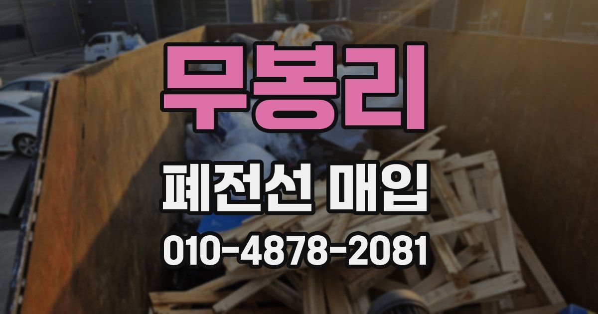 무봉리 폐전선 매입