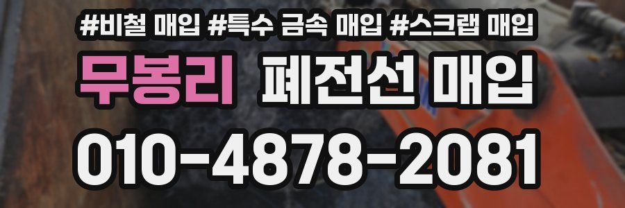 무봉리 폐전선 매입
