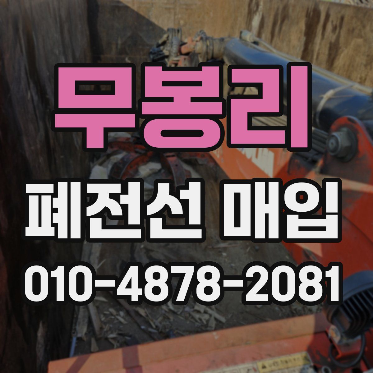 무봉리 폐전선 매입