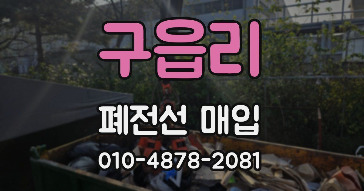 구읍리 폐전선 매입