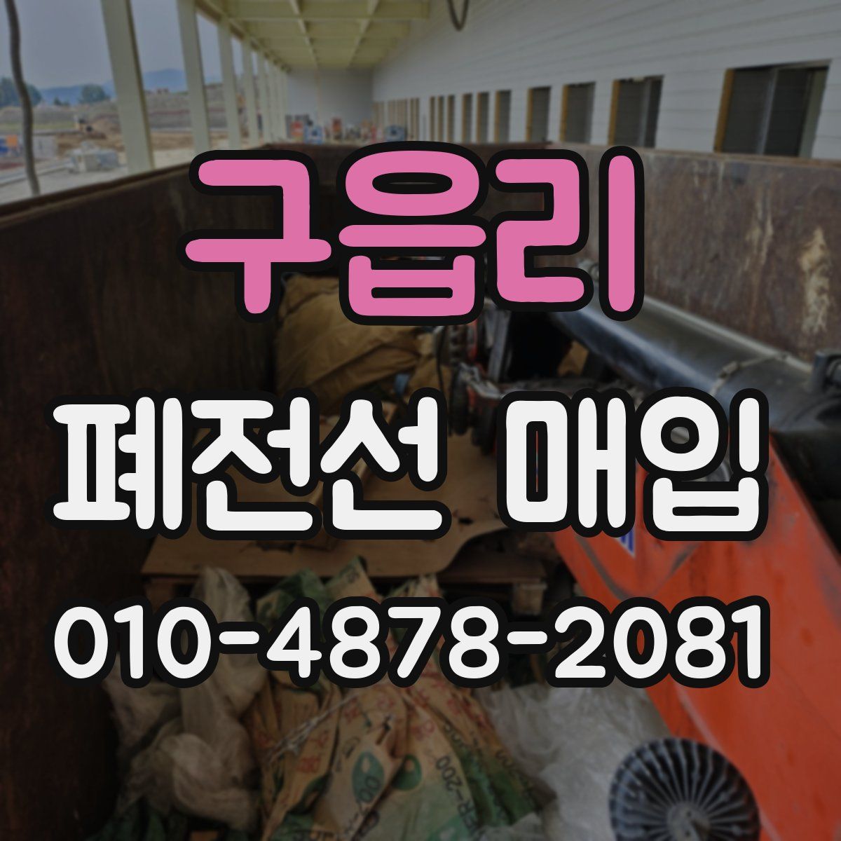구읍리 폐전선 매입
