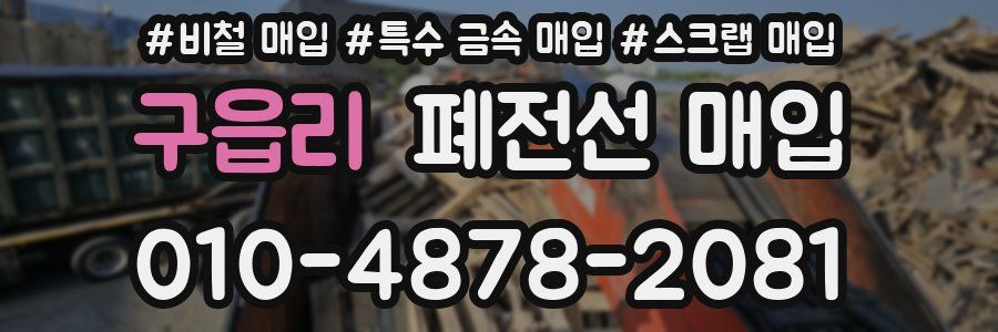 구읍리 폐전선 매입
