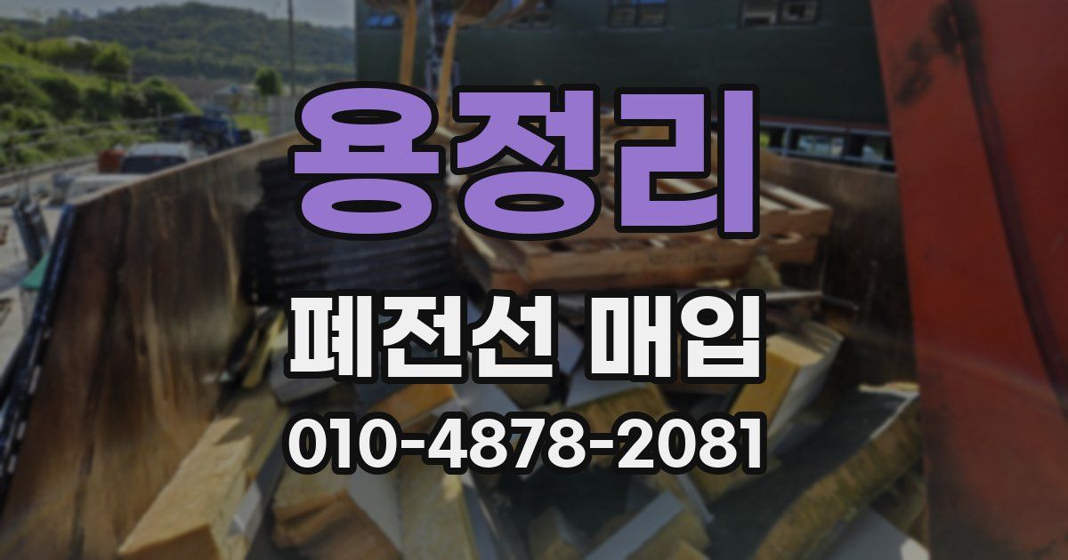 용정리 폐전선 매입