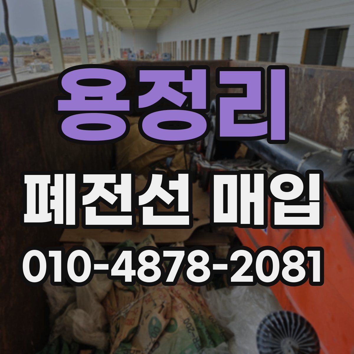 용정리 폐전선 매입