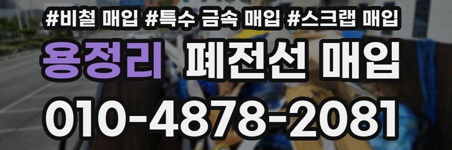 용정리 폐전선 매입