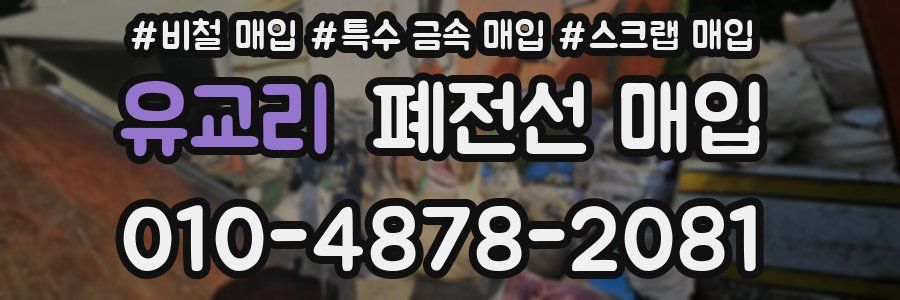 유교리 폐전선 매입