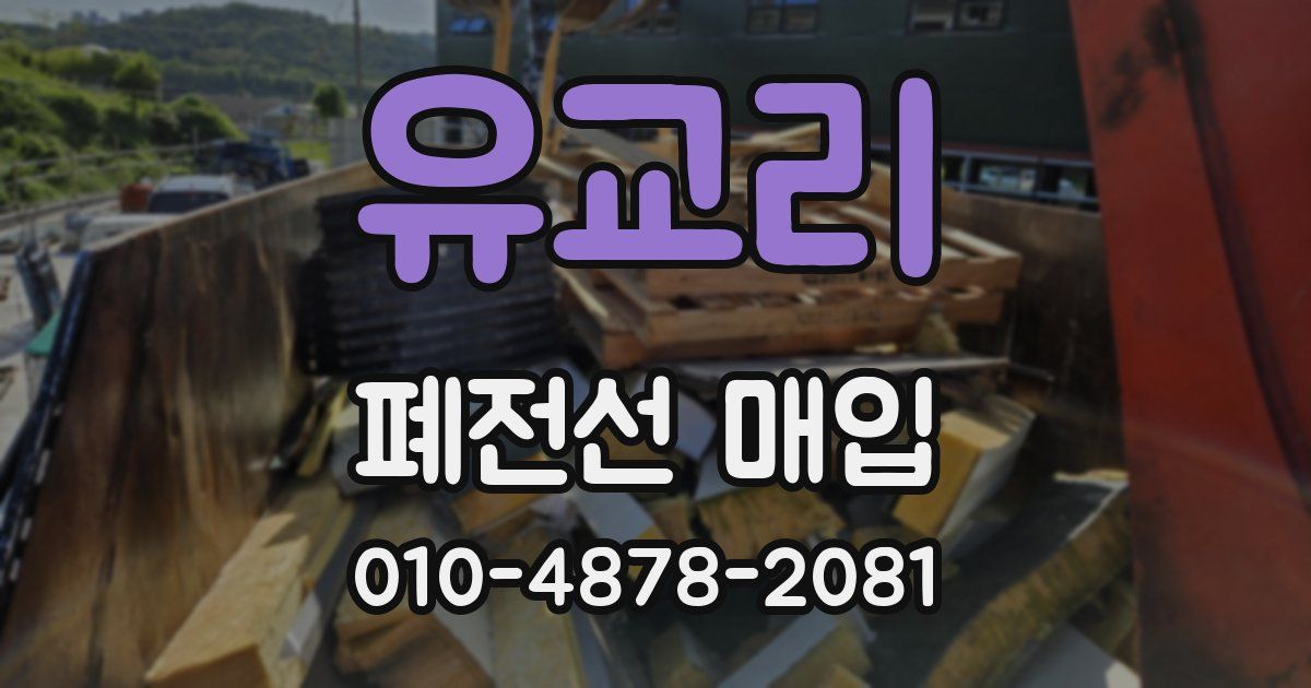 유교리 폐전선 매입