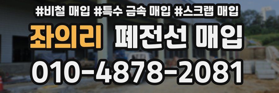 좌의리 폐전선 매입
