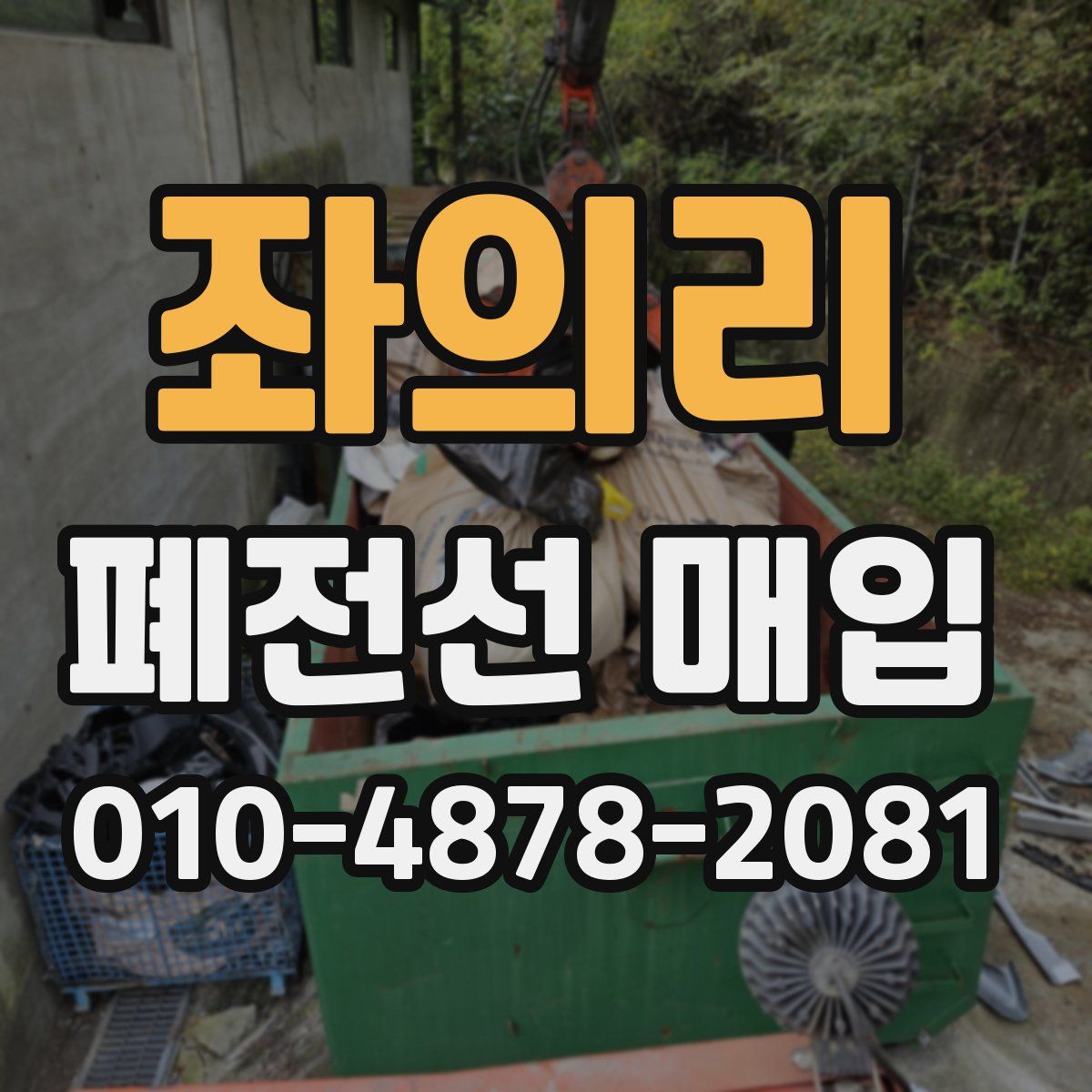좌의리 폐전선 매입