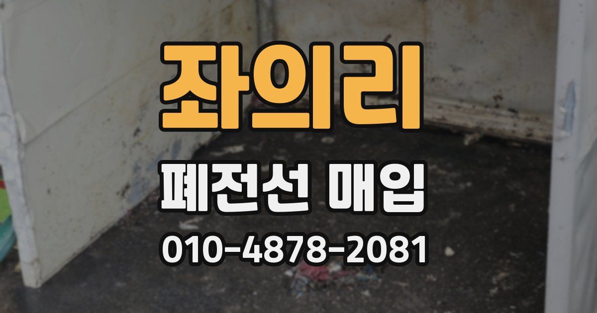 좌의리 폐전선 매입