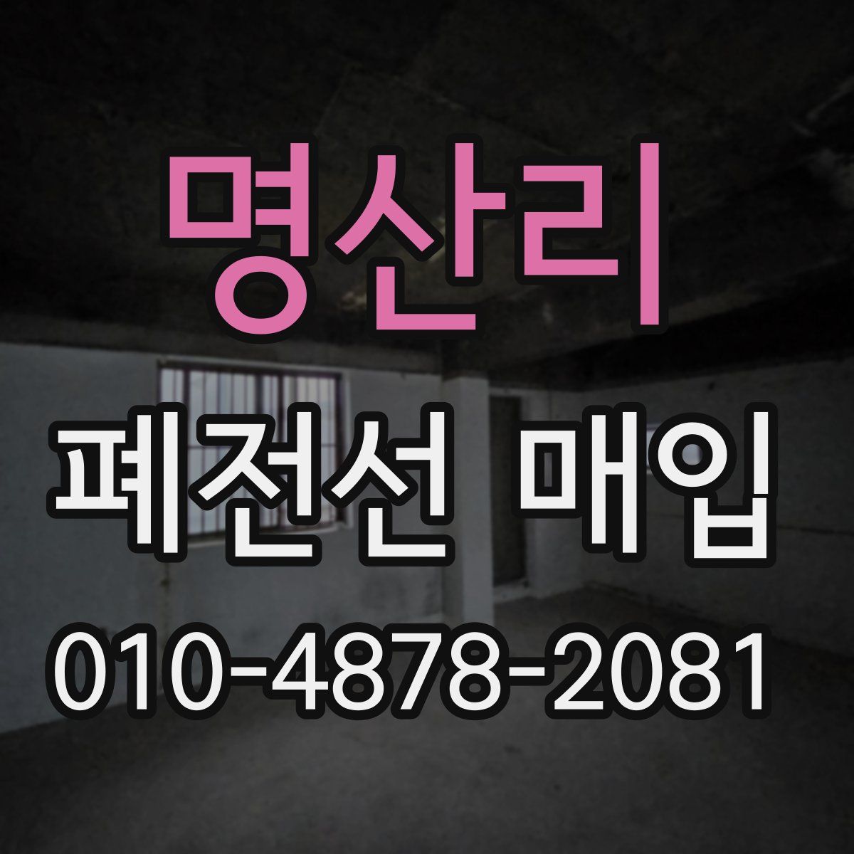 명산리 폐전선 매입