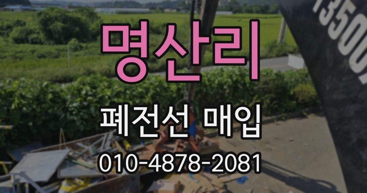 명산리 폐전선 매입