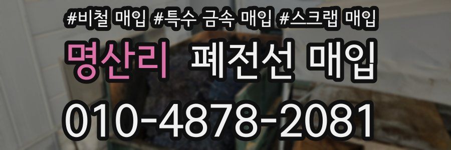 명산리 폐전선 매입